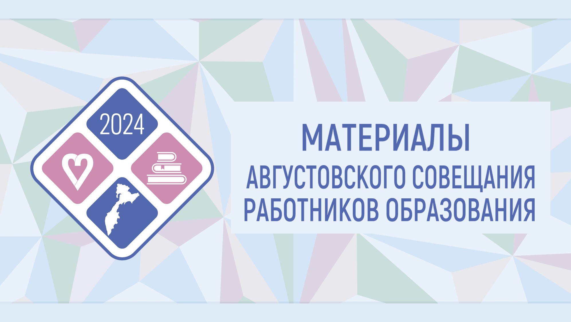 Августовское совещание работников образования 2024