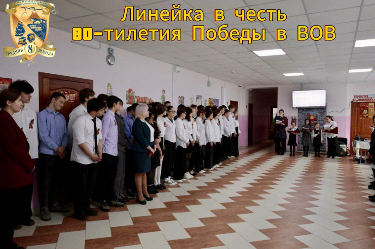 Линейка в честь 80-летия Победы в ВОВ.