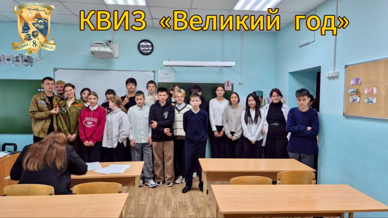 КВИЗ «Великий год».