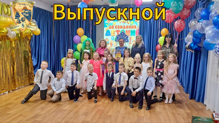 Выпускной.
