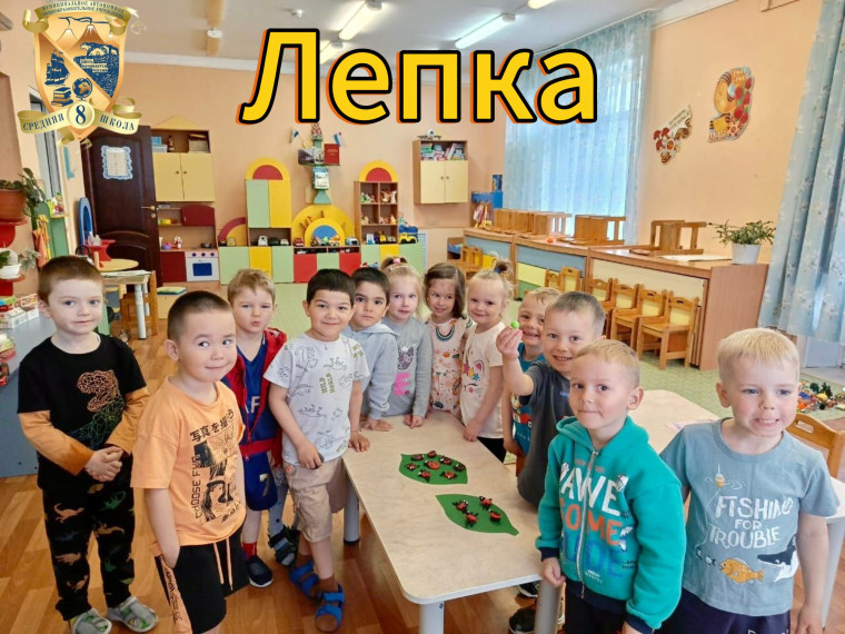 Лепка.